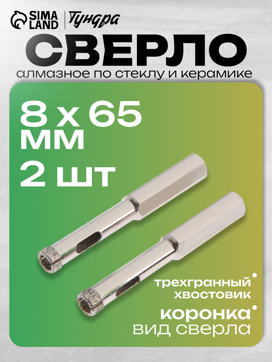 Сверло алмазное по стеклу и керамике тундра трехгранный хвостовик 8 х 65 мм 2 шт.