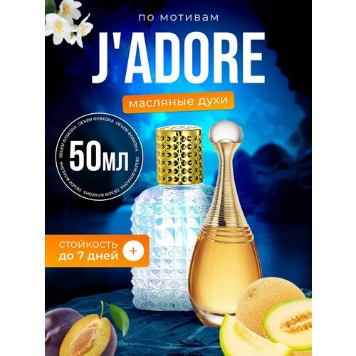 фото Духи масляные по мотивам jadore диор жадор парфюм женские стойкие bestparfume