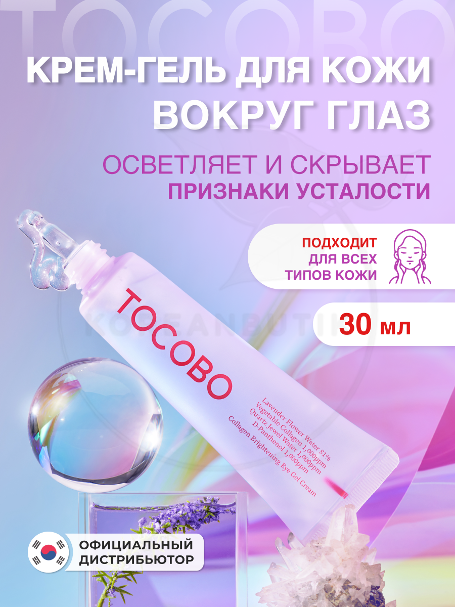 Гель-крем для кожи вокруг глаз с коллагеном | Tocobo Сollagen Brightening Eye Gel Cream