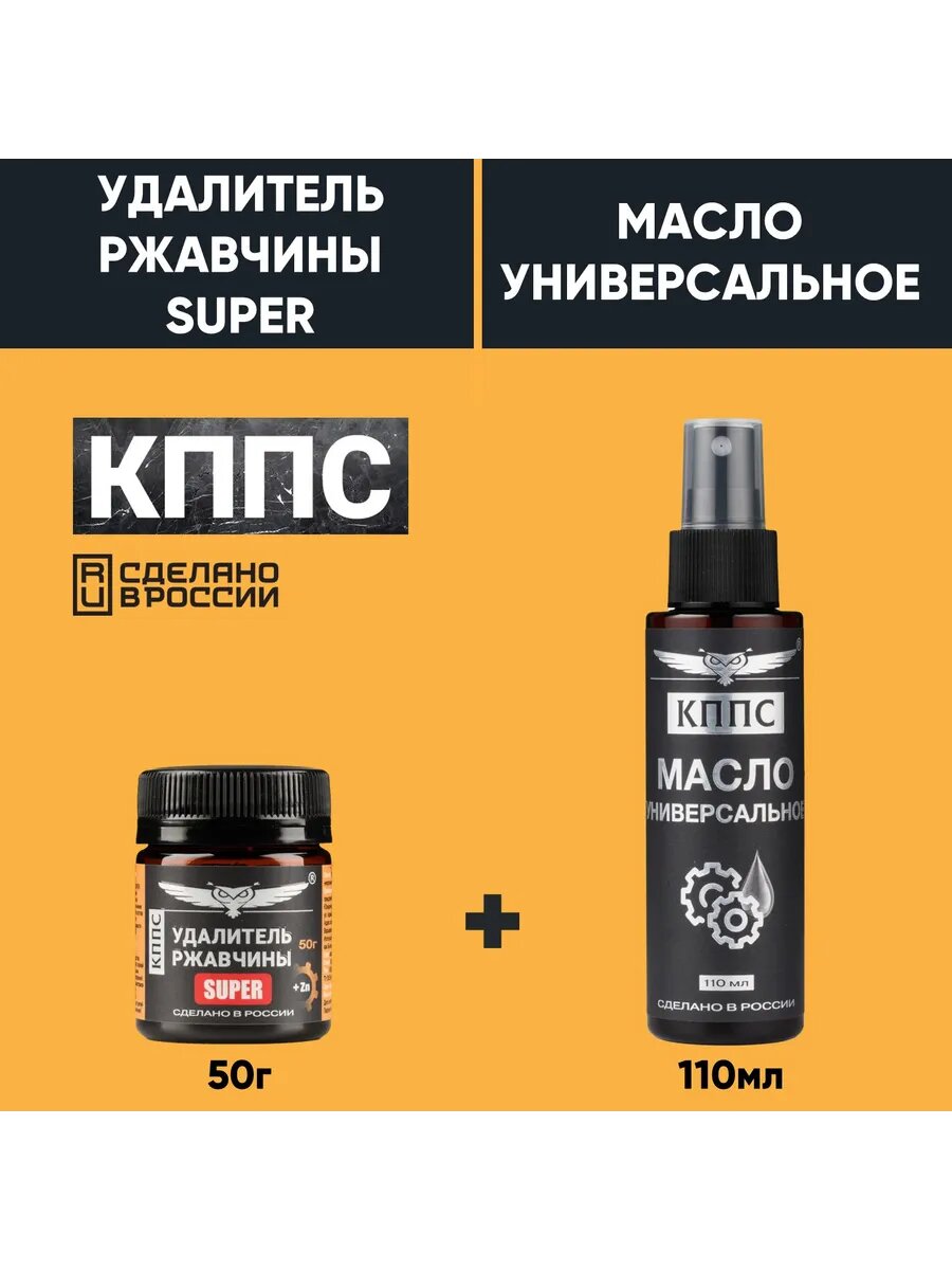 Универсальное масло КППС (110мл) + Удалитель ржавчины КПП SUPER (50г)