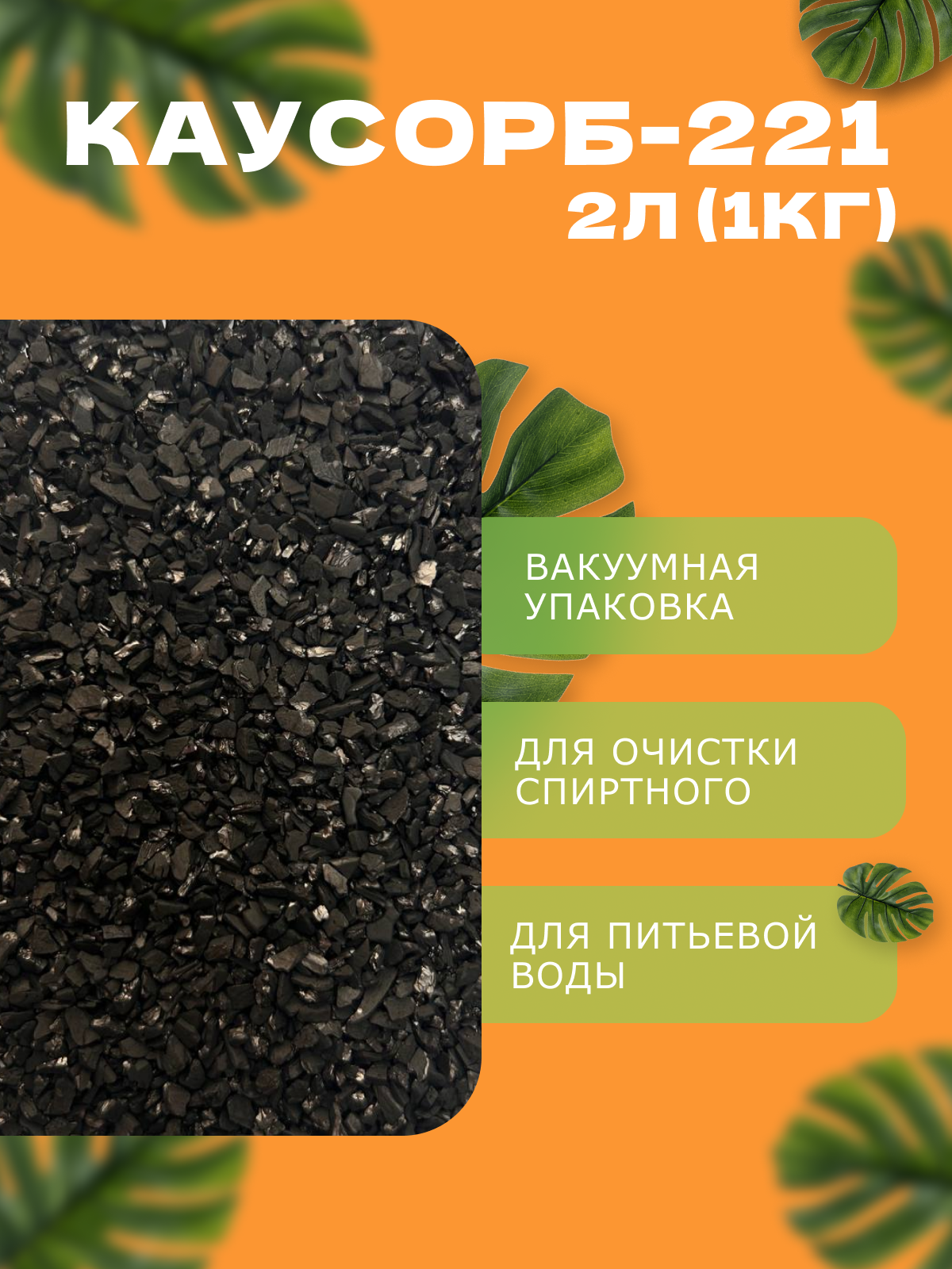 Активированный уголь для самогона Каусорб 2л (1 кг)