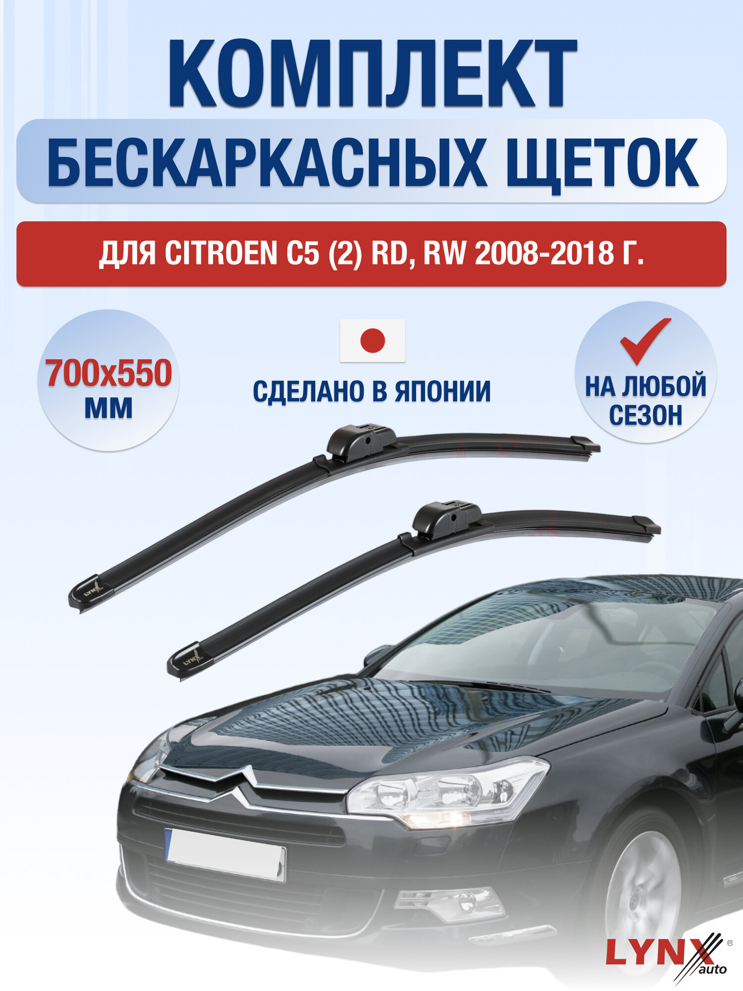 Щетки стеклоочистителя для Citroen C5 (2) RD, RW / 2008-2018 / Комплект бескаркасных дворников 70 55 см Ситроен С5