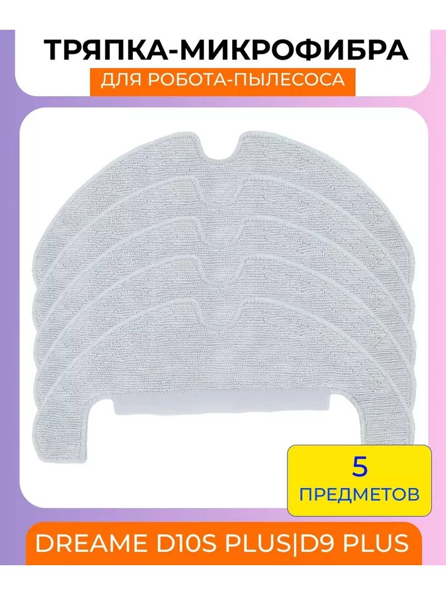 Сменные тряпки из микрофибры для робота-пылесоса Xiaomi , Dreame 5 штук