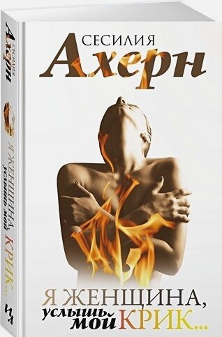 Книга Я женщина, услышь мой крик. — фото 1