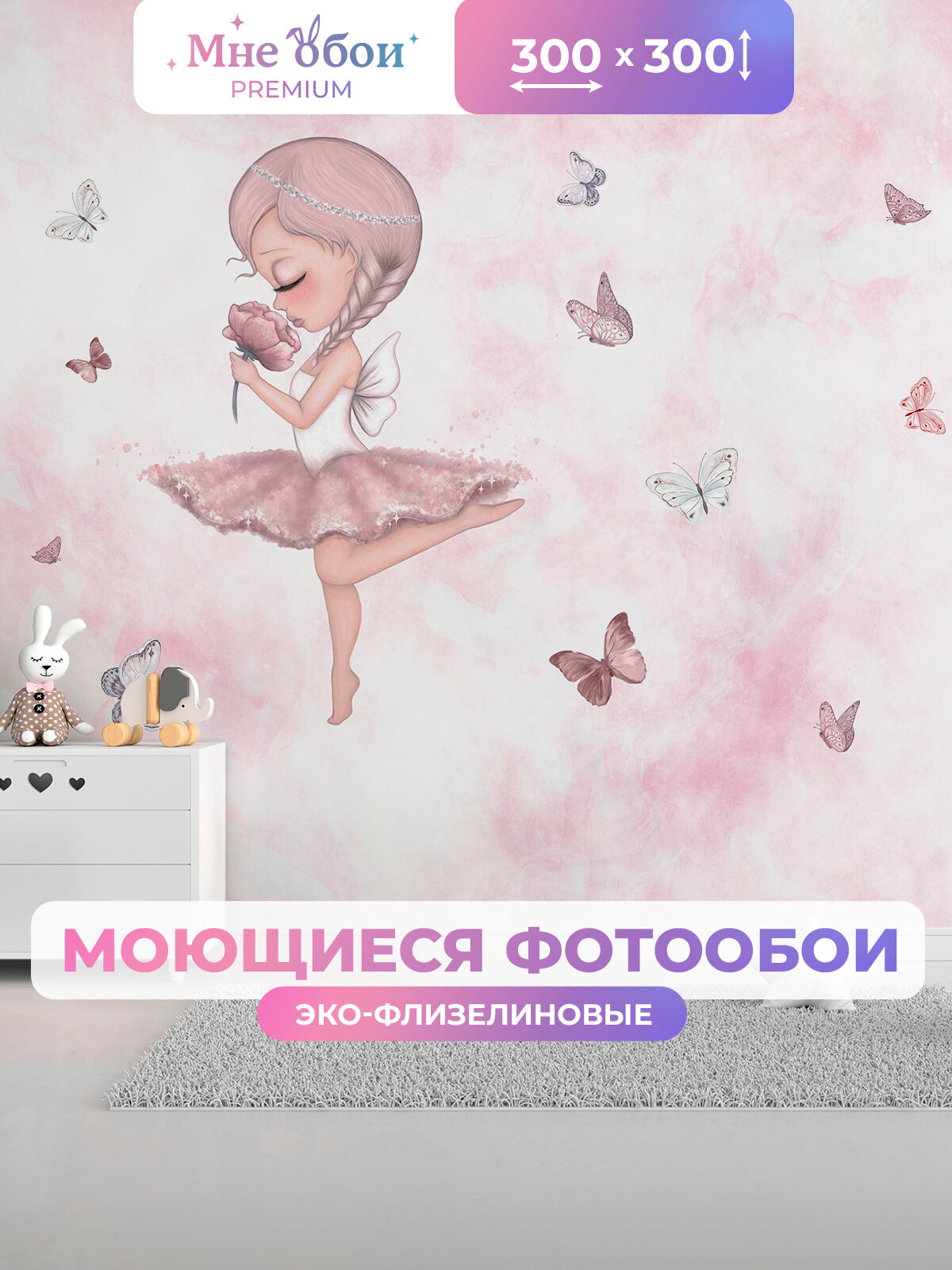 Фотообои детские флизелиновые на стену 3D "Мечтательная балерина" 300х300 (ШхВ), 3д обои в детскую