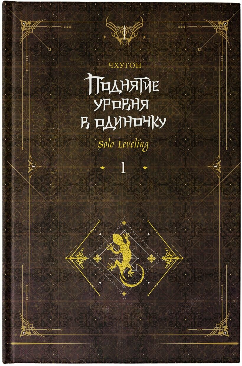 Поднятие уровня в одиночку. Solo Leveling. Книга 1 (исправленное издание) — фото 1