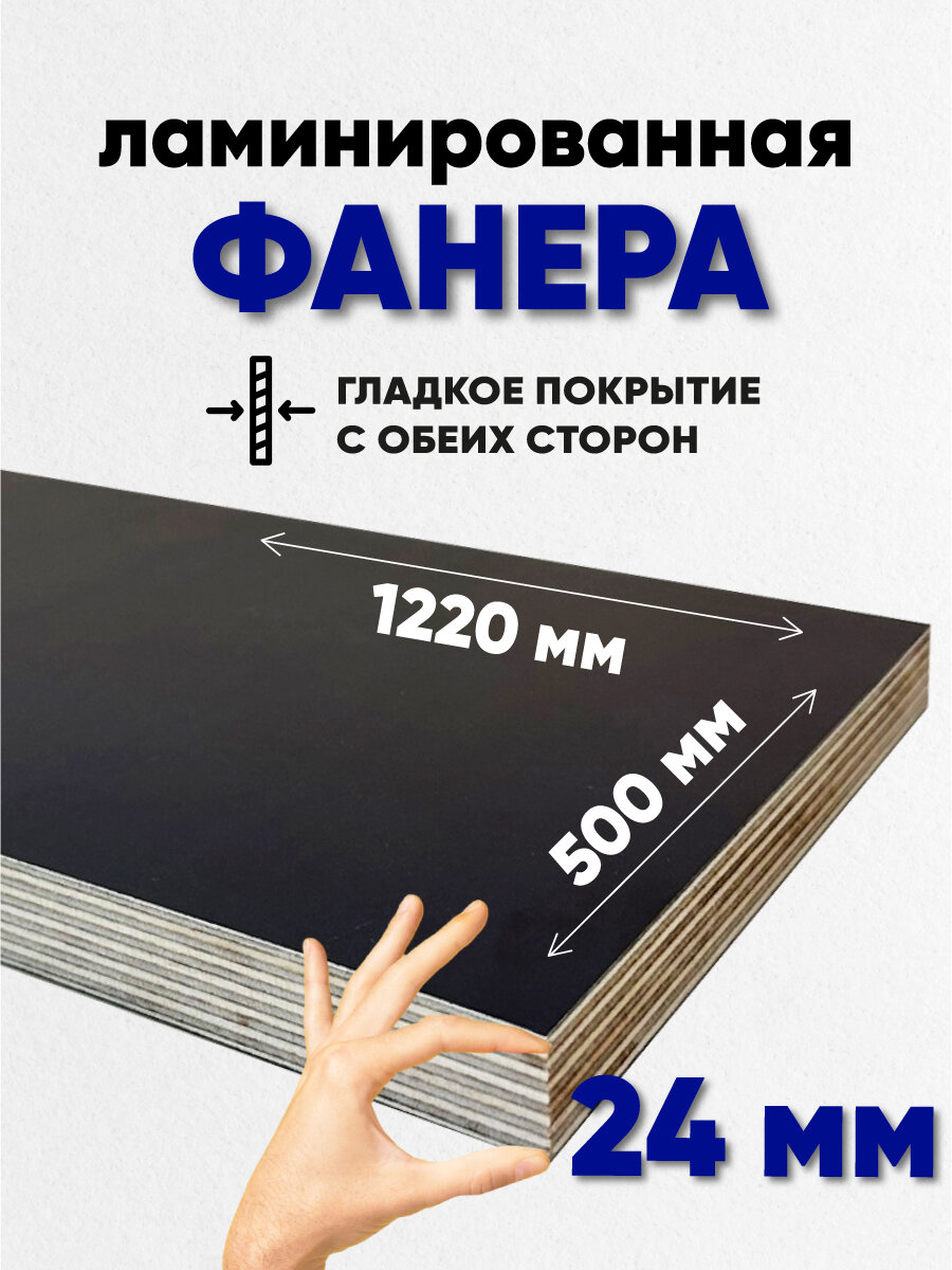 Фанера ламинированная 24мм 500х1220 влагостойкая F/F сорт 1/1 гладкая