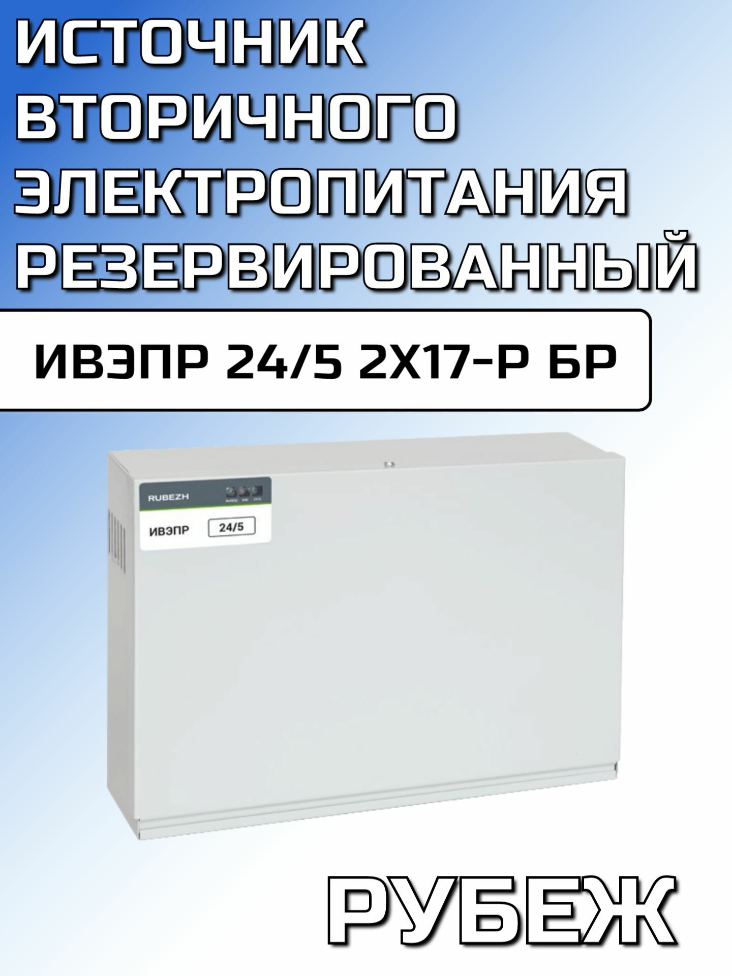 Источник вторичного электропитания резервированный ИВЭПР 24/5 2х17-Р БР