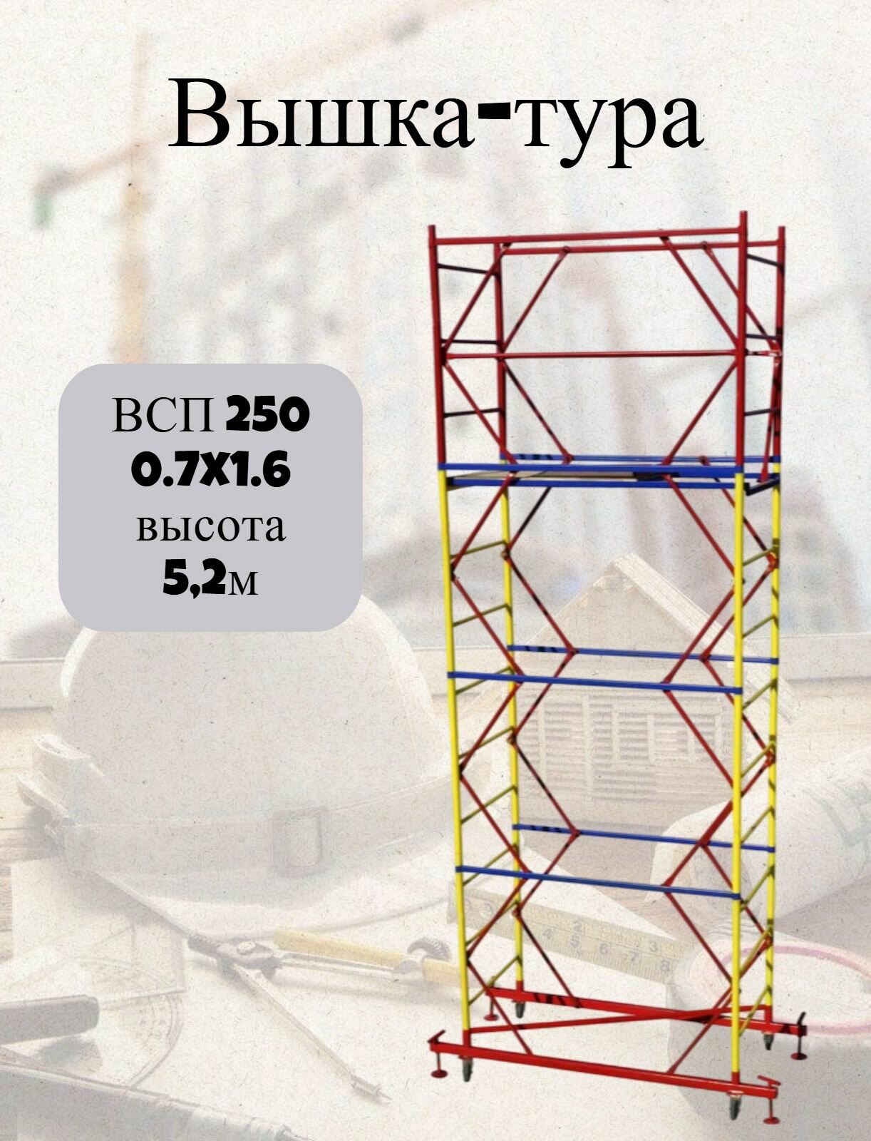 Вышка-тура ВСП 250 0.7x1.6, высотой 5.2м 3 секции, сборно-разборная