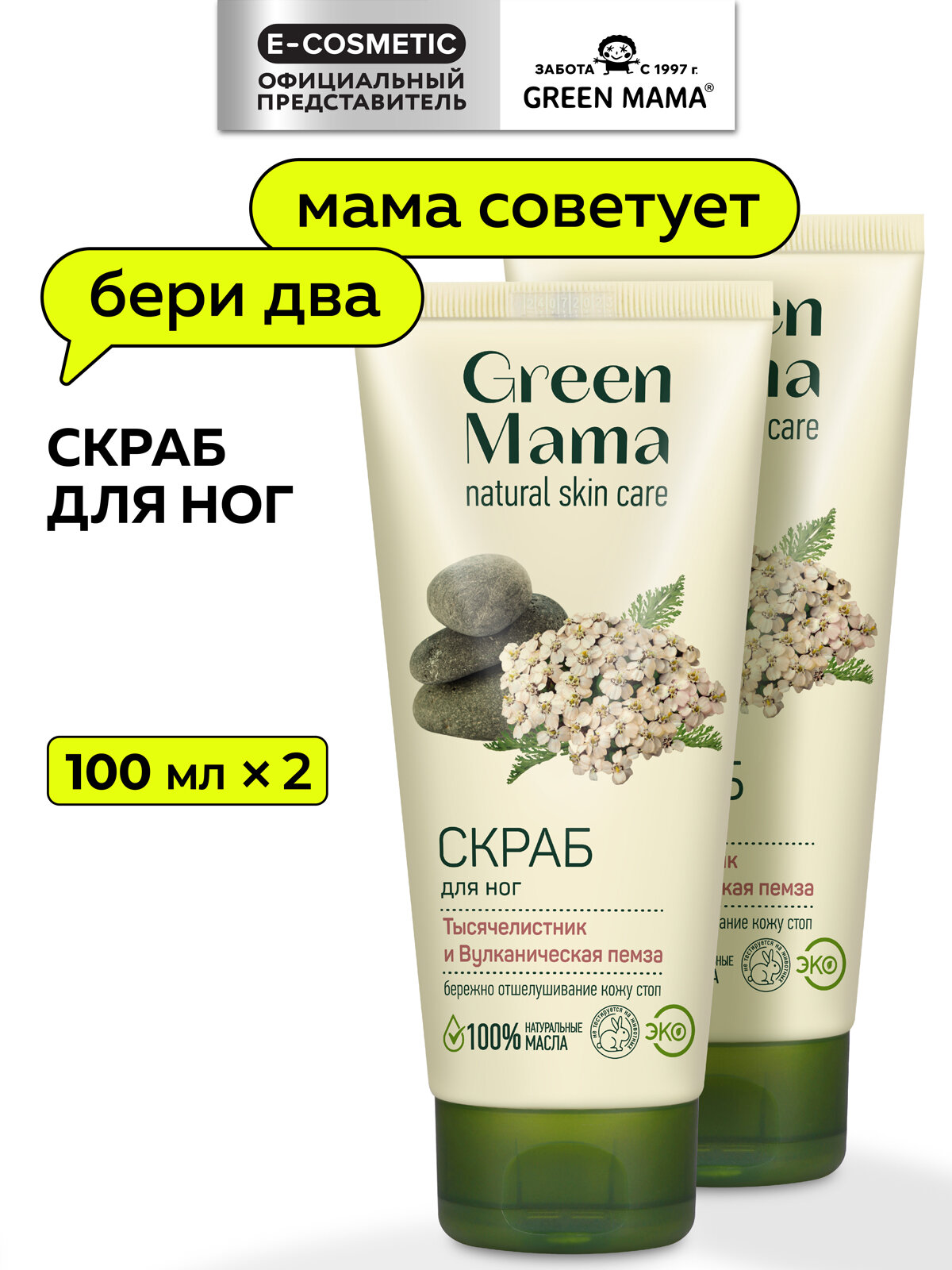Скраб для ног GREEN MAMA тысячелистник и вулканическая пемза 100 мл  2 шт