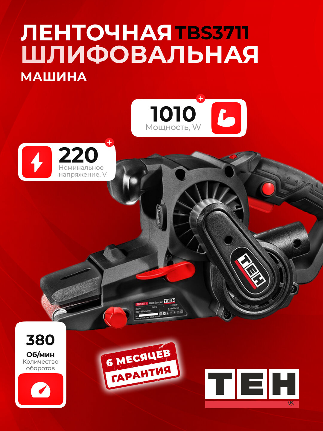 Ленточная шлифовальная машина TEH TBS3711, профессиональная, 1010 Вт, 76х533 мм
