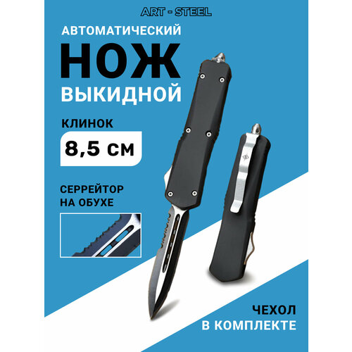 Автоматический складной нож Тирекс (фронтальный) с серрейтором, ArtSteel, сталь 440, рукоять алюминий, черный, серрейтор