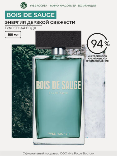 Изображение товара Туалетная вода Yves Rocher Bois de Sauge, мужская, древесная, 100мл