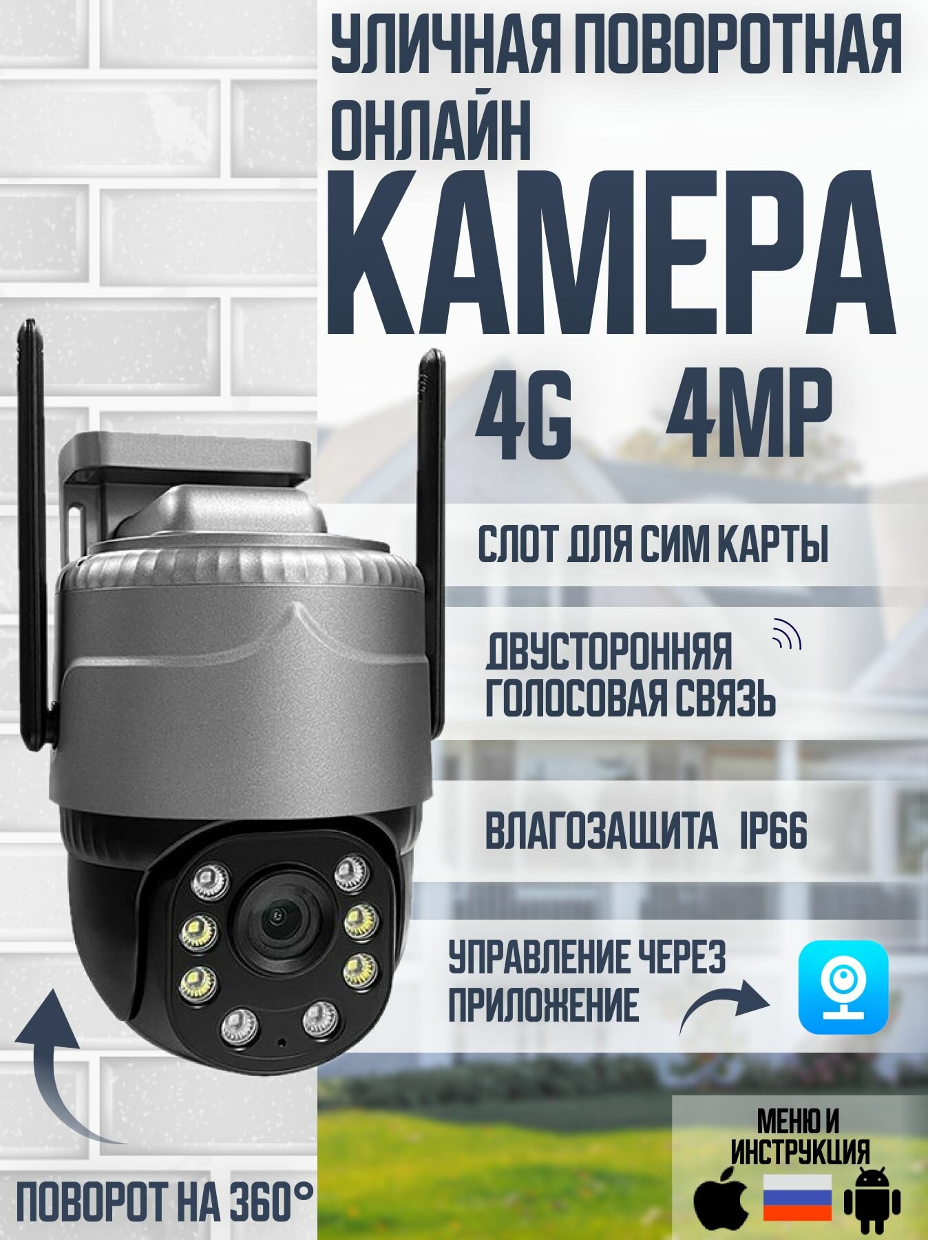 Уличная 4G камера видеонаблюдения 4Мп с сим картой (2688х1520) , видеокамера с ночной съемкой, датчиком движения и сигнализацией
