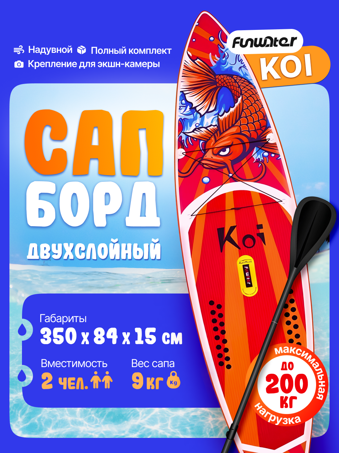 Сапборд FunWater Koi, двухслойный, универсальный, надувной, с веслом