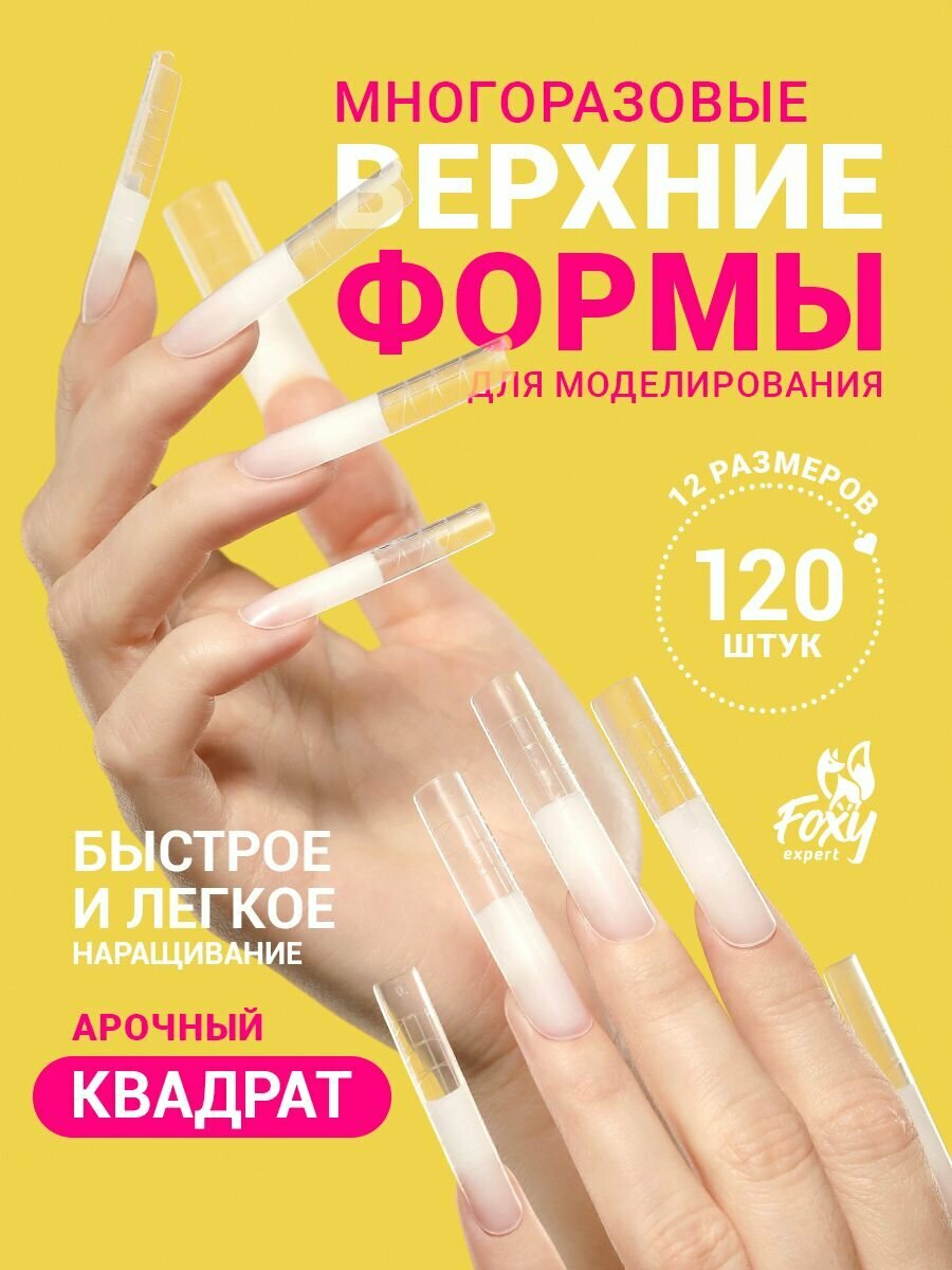 Верхние формы для наращивания ногтей Арочный квадрат