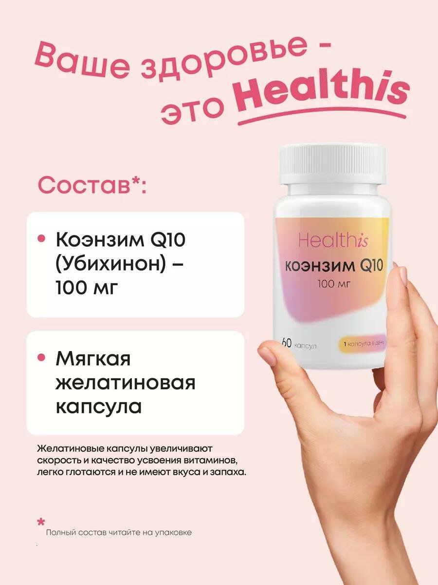 Коэнзим Q10 HealthIs, для сердца, антиоксидантная защита и молодость, 100мг, 60 капс — фото 1