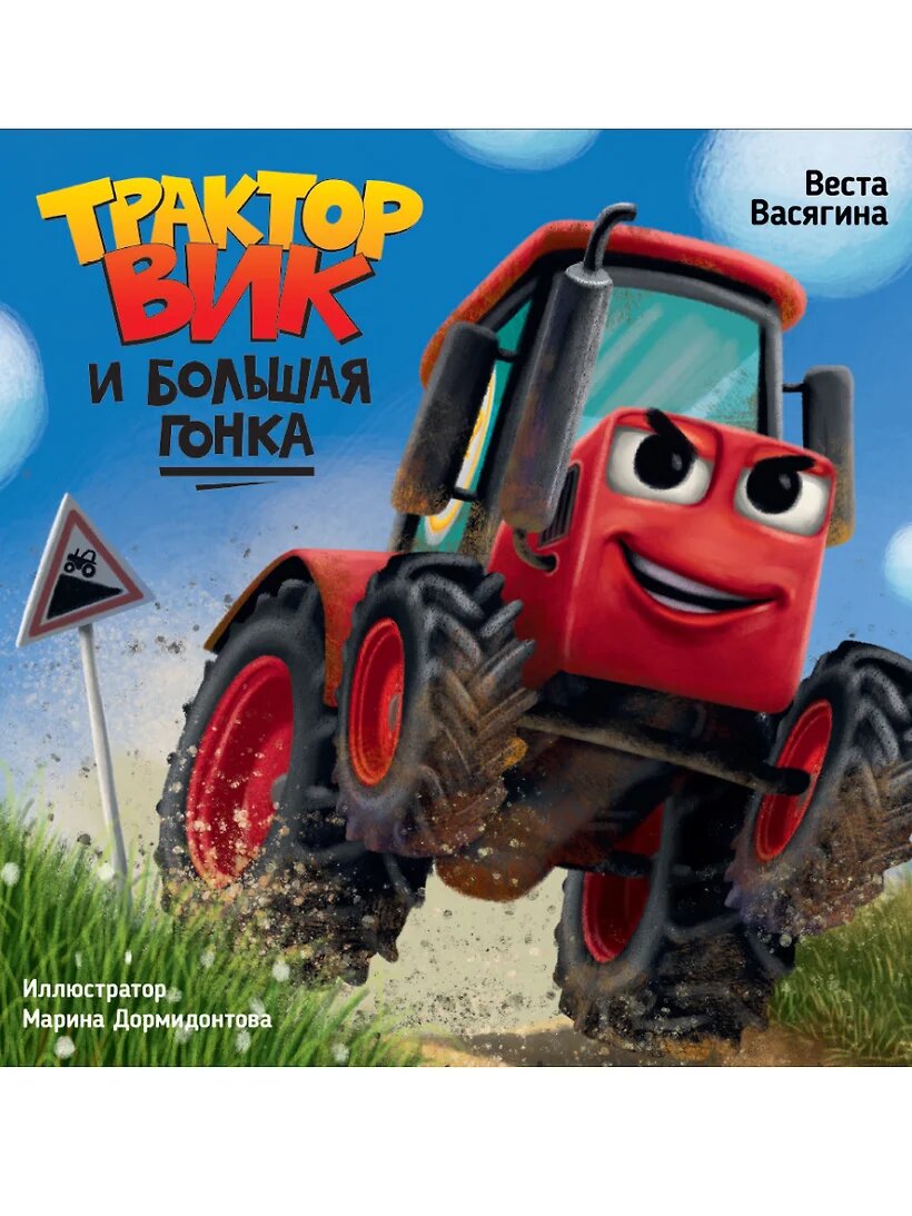 Трактор ВИК И большая гонка мат. ламин, выб. лак, офсет. 230х230