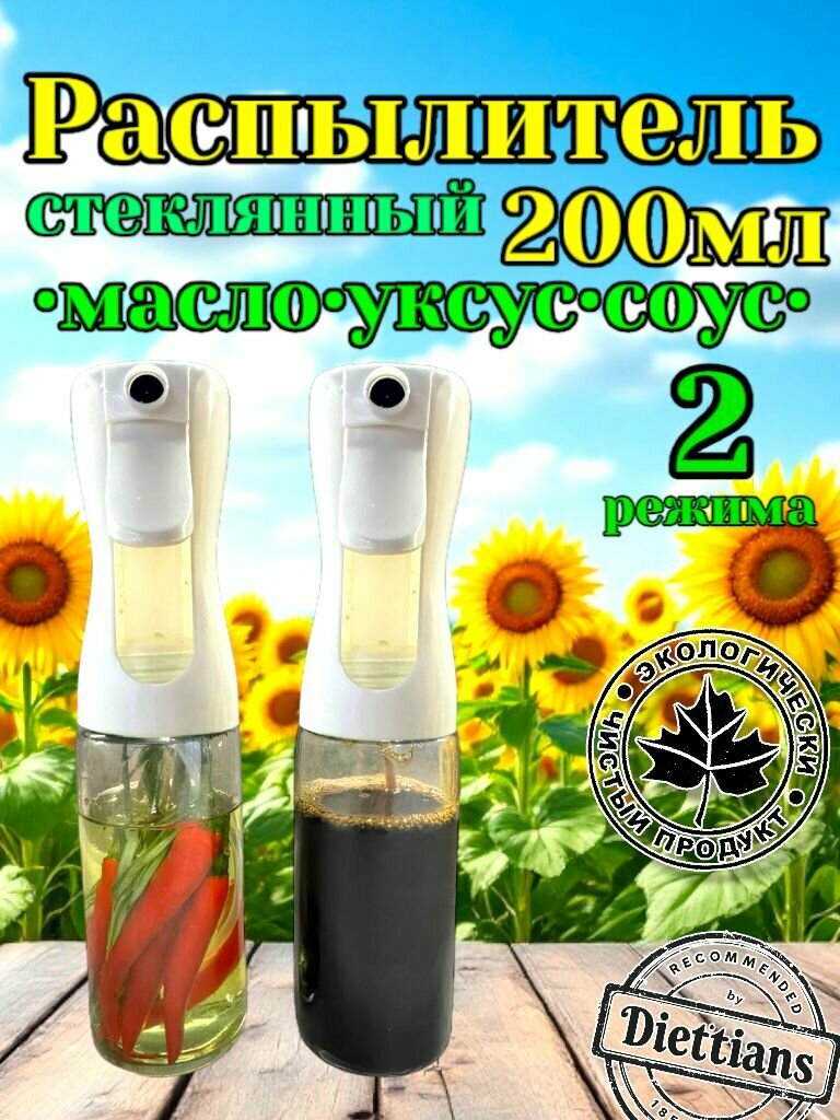 Распылитель для масла/соуса/уксуса, дозатор 200мл 2 режима Белый 1шт.