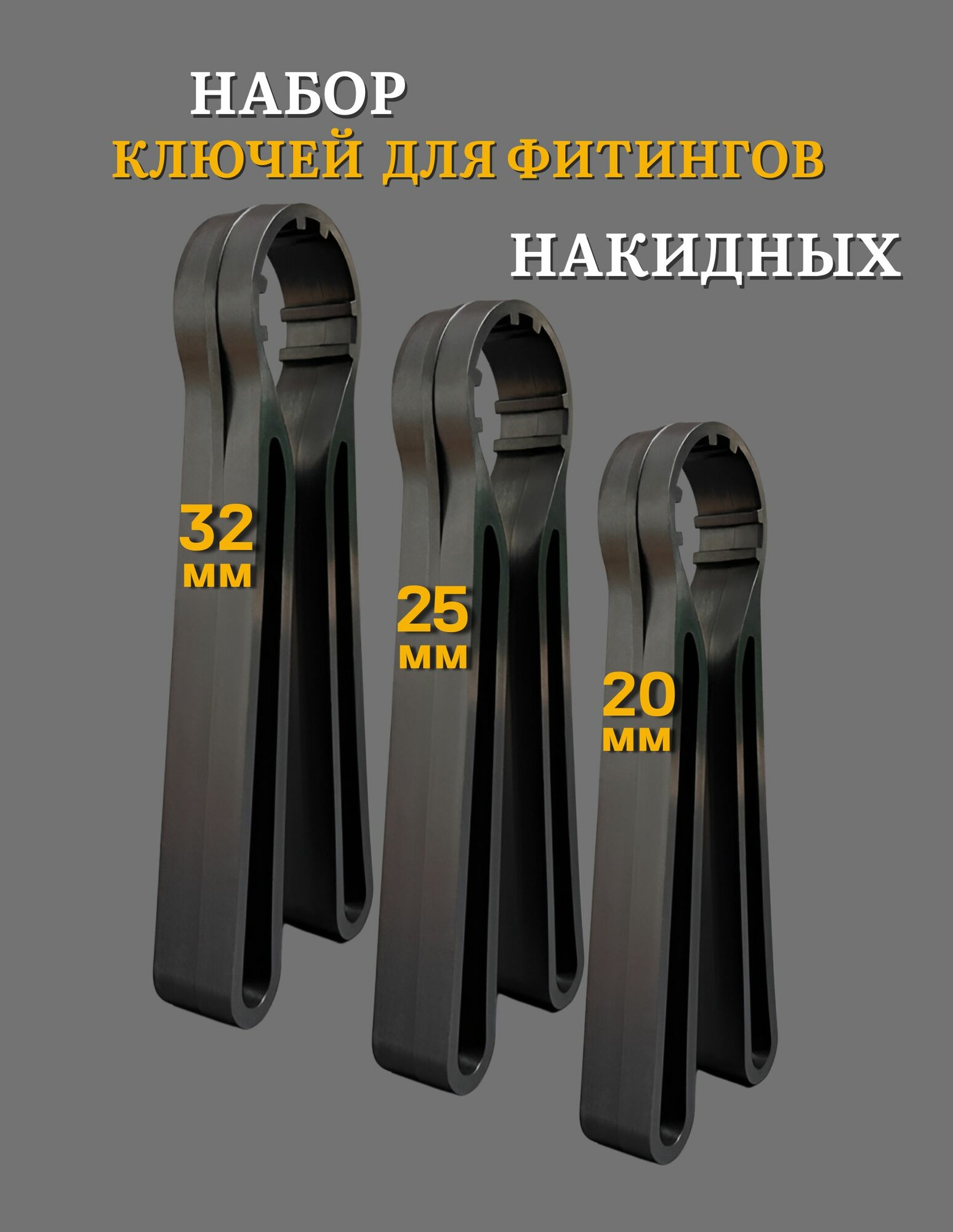 Набор ключей для фитинга ПНД 202532 мм