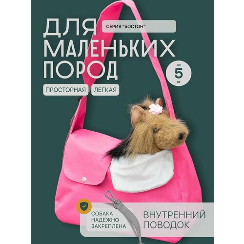 Переноска для собак или кошек с регулируемой ручкой Puffy Бостон, розовая