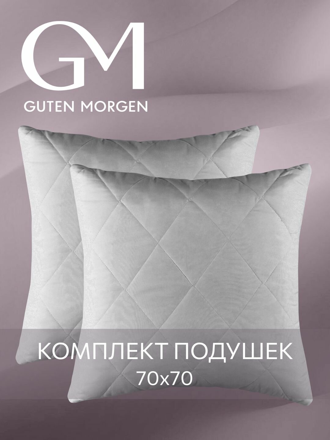 Подушка 70x70 комплект 2шт. Guten Morgen, наполнитель силиконизированное волокно