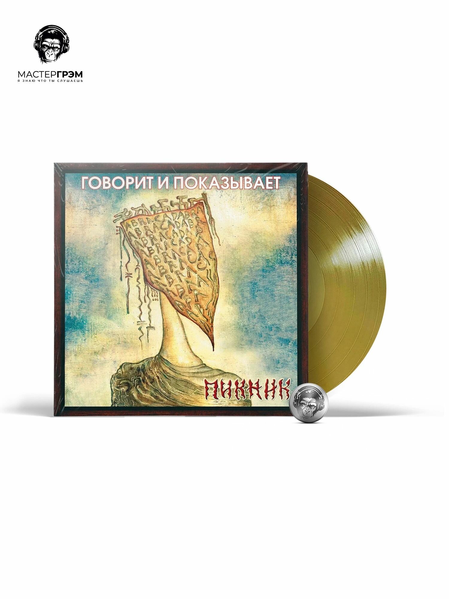 Пикник - Говорит И Показывает (Gold Vinyl) (LP) Limited Edition, Виниловая пластинка