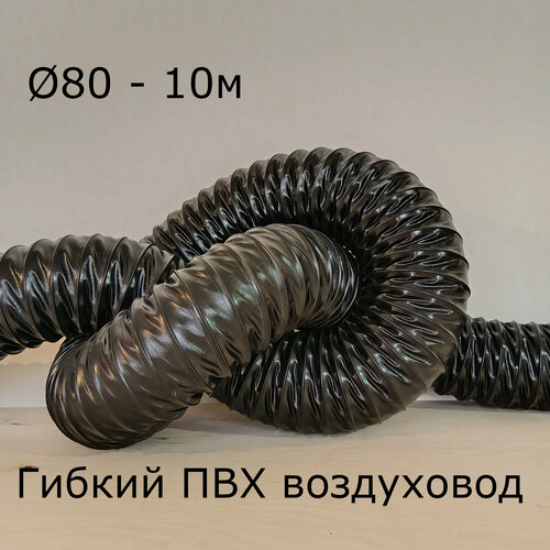 Изображение товара Гибкий воздуховод d80 - 10м, гибкий, гофрированный, из ПВХ, сварной