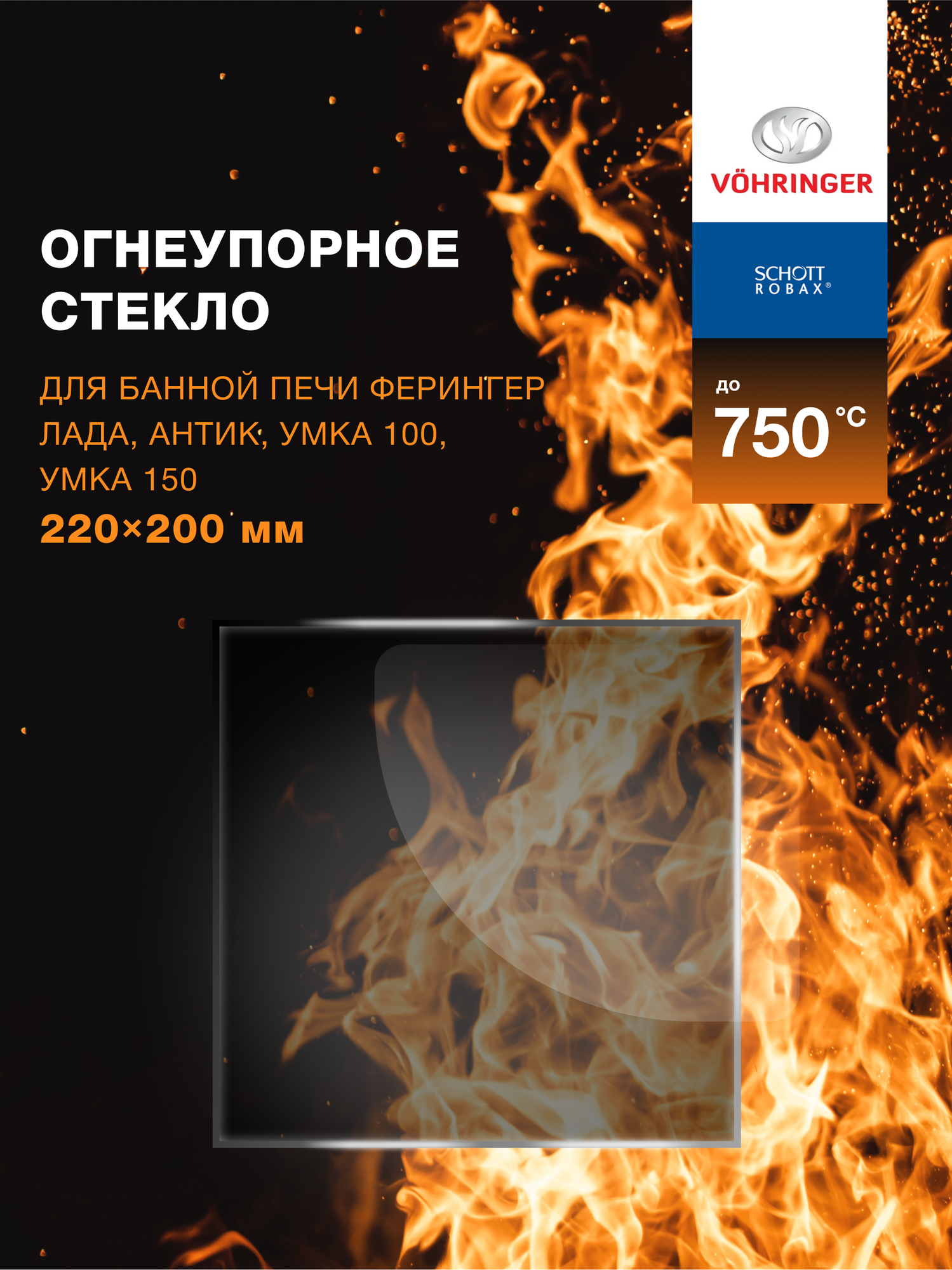 Огнеупорное жаропрочное стекло для банной печи Ферингер Лада  Антик  умка 100  умка 150  220х200 мм