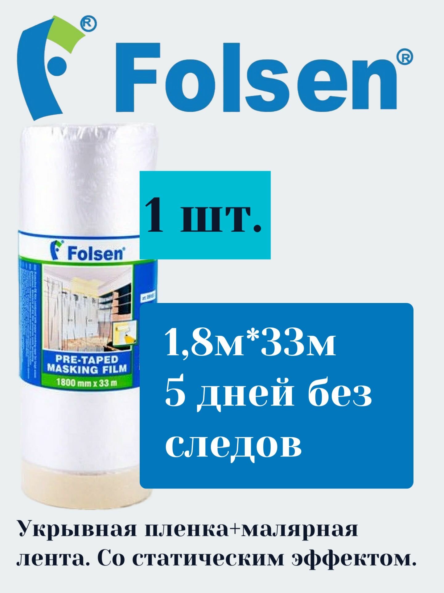 Folsen Укрывная пленка с малярной лентой 9мкм, 5дн 1,8:33м