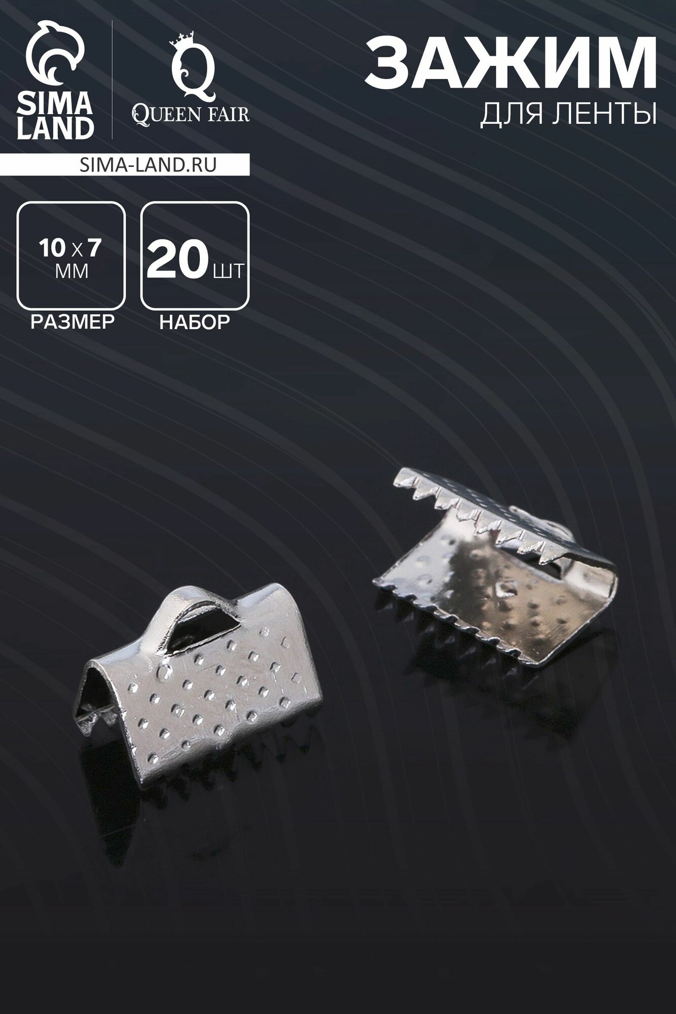 Зажим для ленты (набор 20шт) цвет серебро 10 мм СМ-339 3 уп
