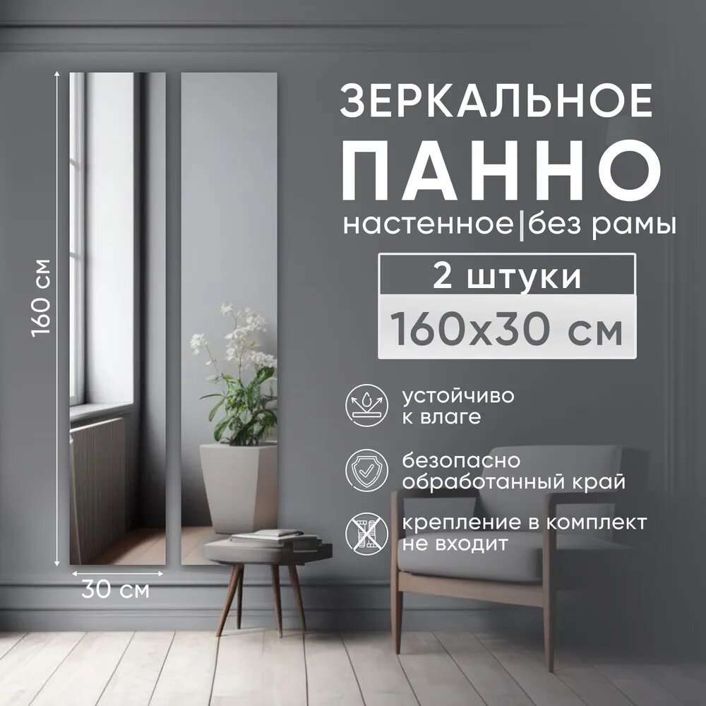 Зеркальное панно BeautyUp интерьерное настенное прямоугольное без рамы 2шт 160х30 см