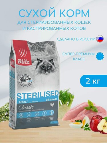 Изображение товара Сухой корм для стерилизованных кошек Blitz 2кг Classic Sterilised Курица/Блиц Сухой корм для кошек