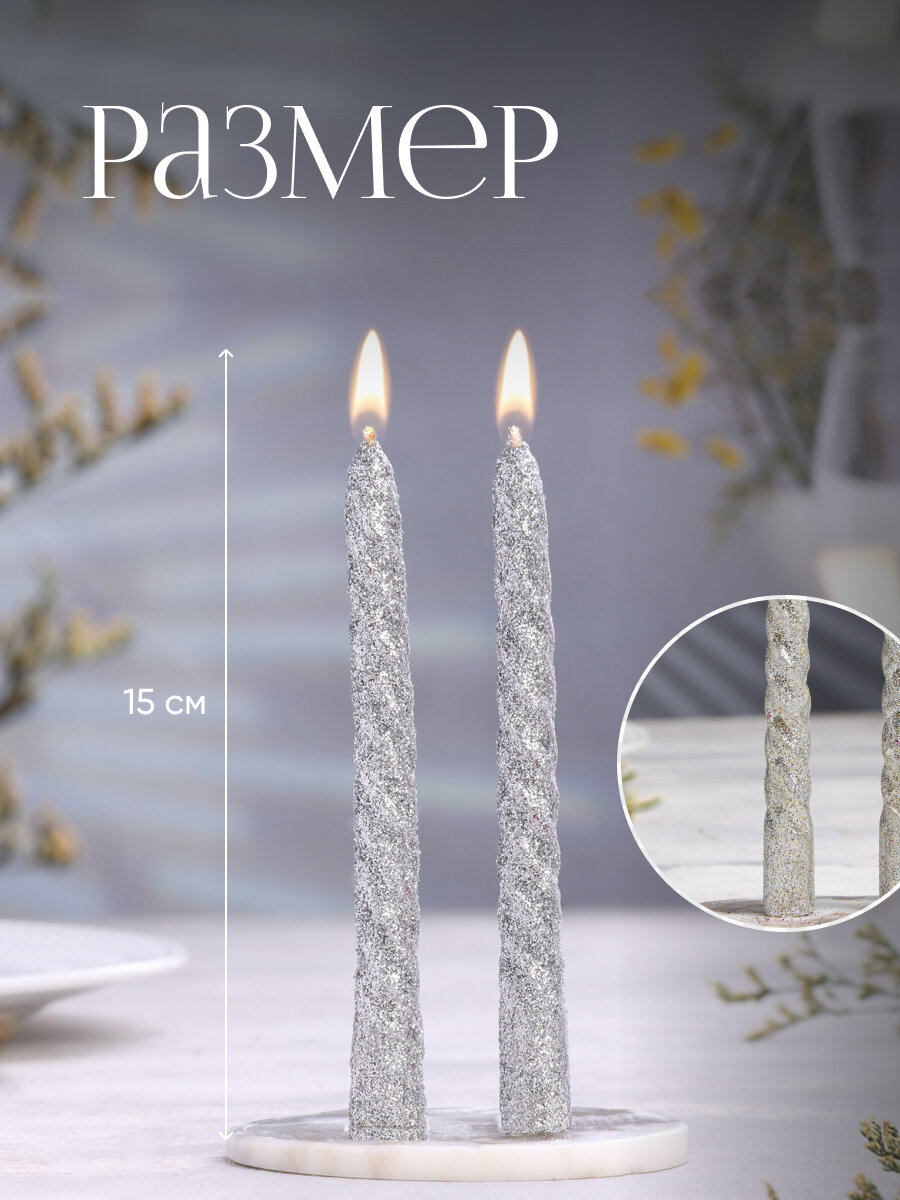 Свеча Дарим Красиво витая 15х 15 см набор 2 шт блестка серебро
