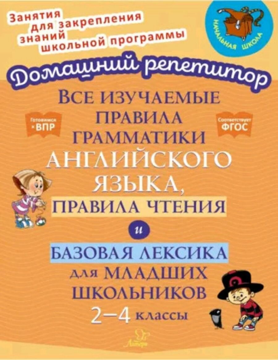 Все изучаемые правила грамматики английского языка, правила чтения и базовая лексика для младших школьников. 2-4 классы.