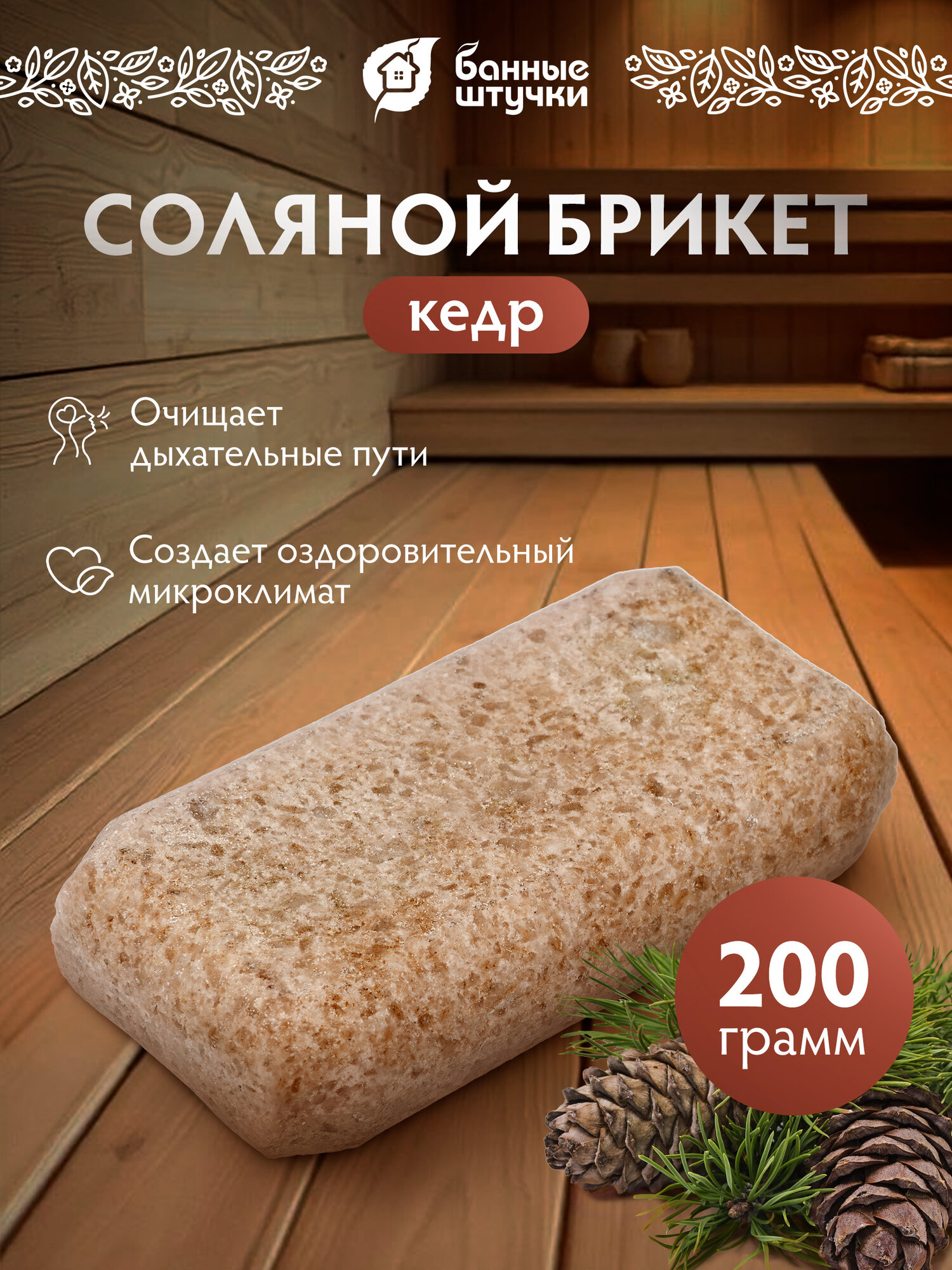 Соляная плитка с эфирным маслом "Кедр", 200 г, для бани и сауны "Банные штучки"