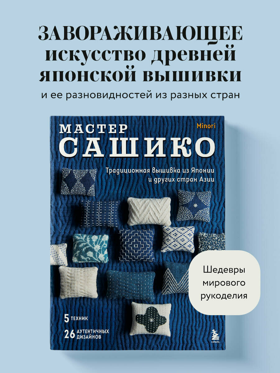 Мастер сашико. Традиционная вышивка из Японии и других стран Азии. 5 техник, 26 аутентичных дизайнов