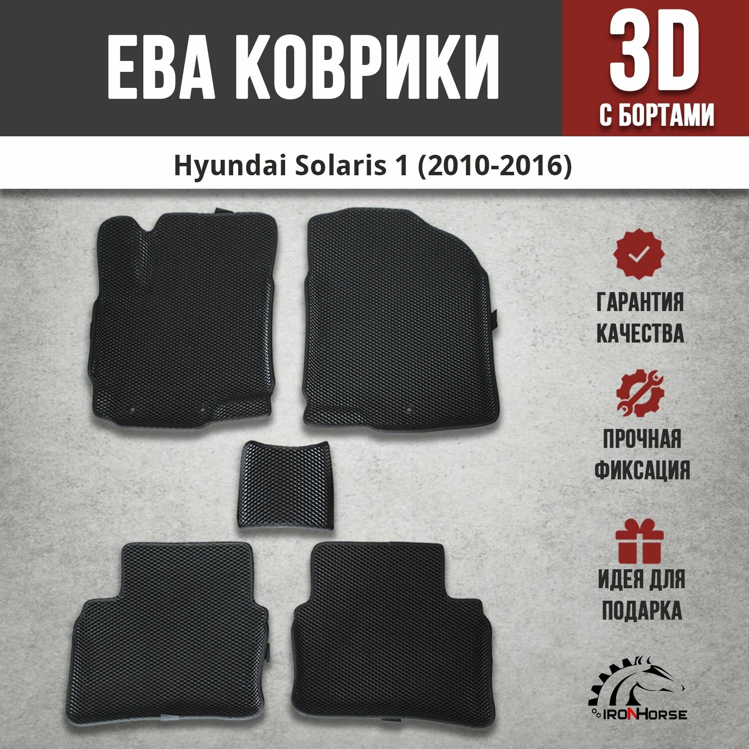 EVA (EВА, ЭВА) коврики с бортами в салон автомобиля Хендай Солярис 1 / Hyundai Solaris 1 (2010-2016)