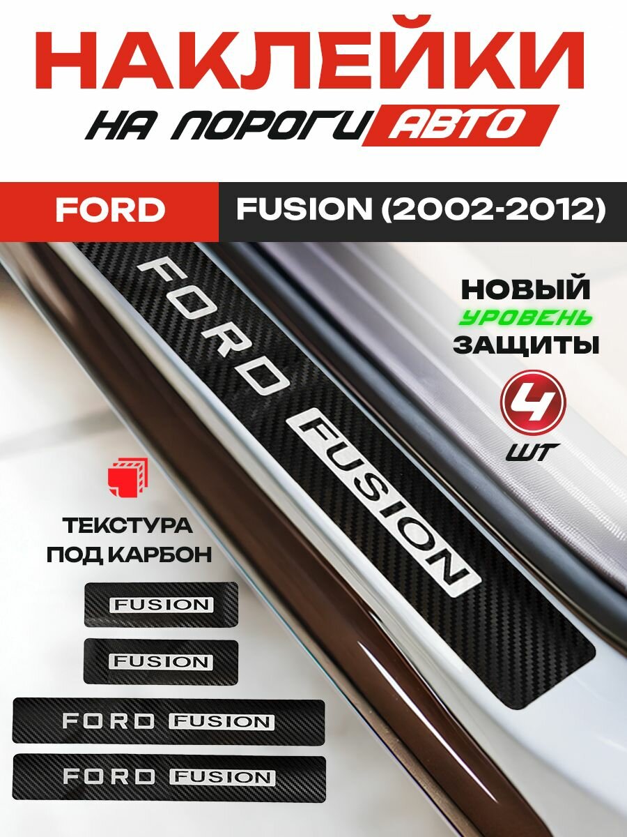 Карбоновые накладки на пороги, наклейки Форд Фьюжн (2002-2012) с надписью Ford Fusion / Fusion