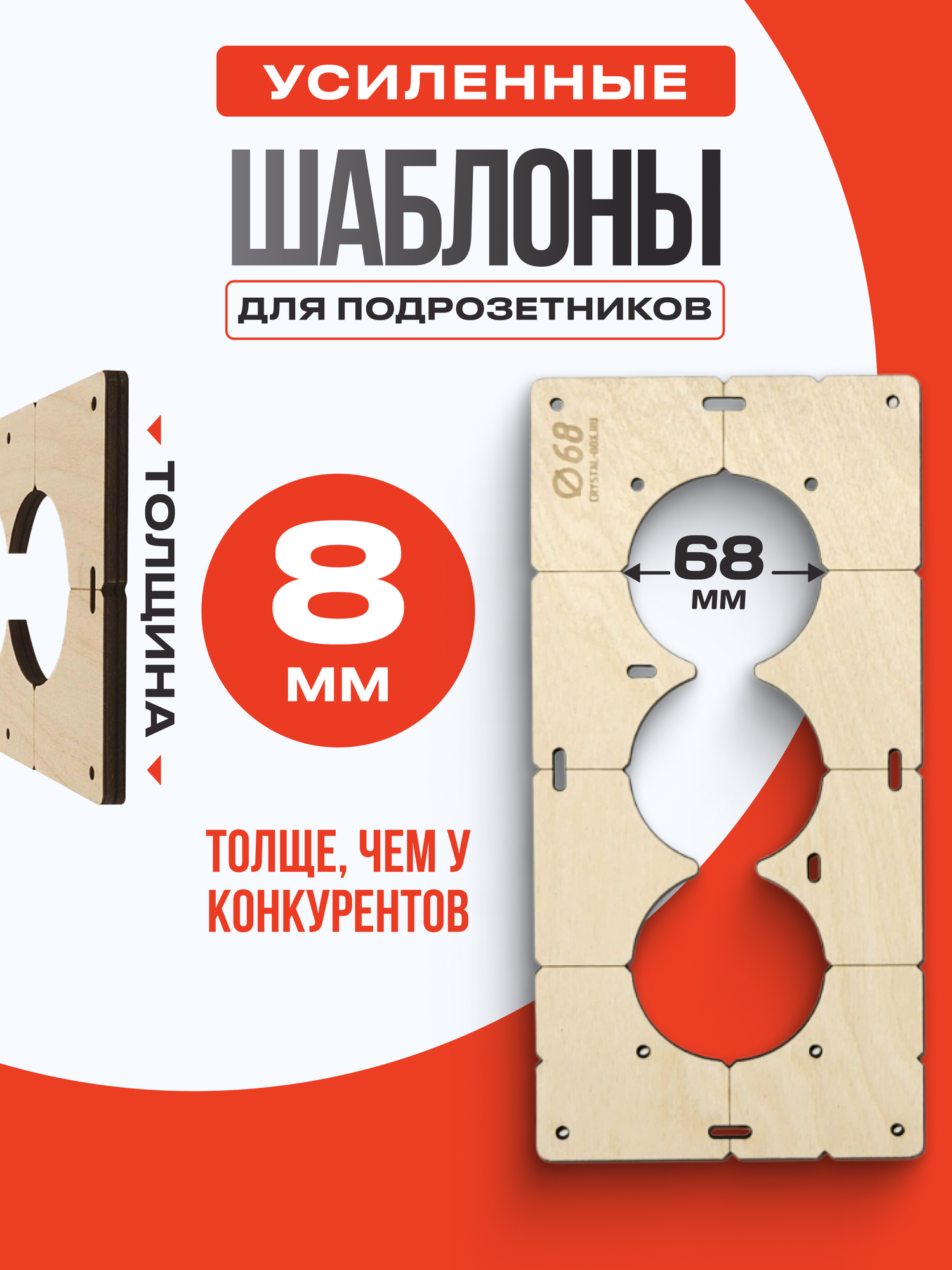 Шаблон для сверления подрозетников на 3 отверстия для коронки диаметром 68 мм  Толщина фанеры 8 мм
