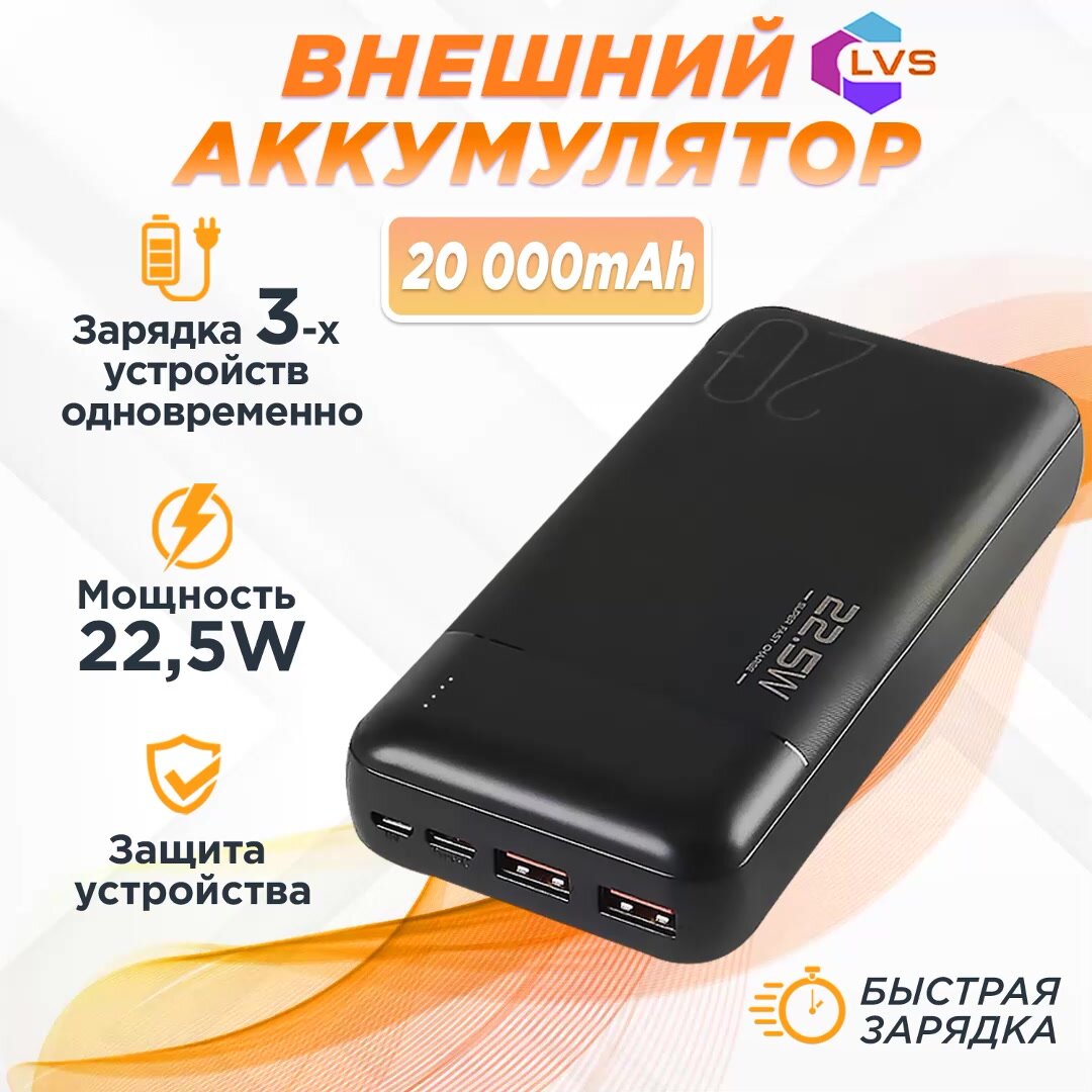 Повербанк, внешний аккумулятор LVS 20000mAh 22.5w с быстрой зарядкой, черный — фото 1