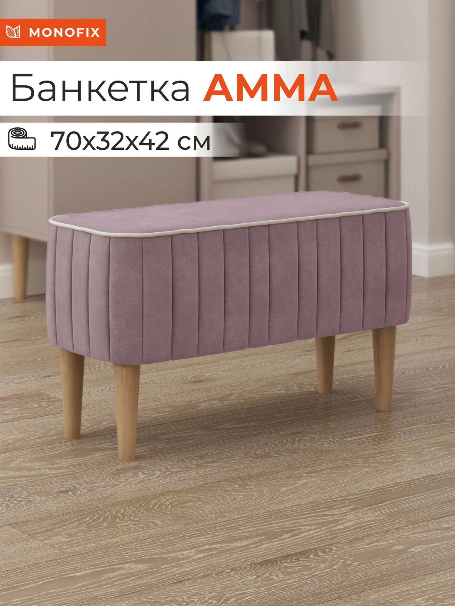 Банкетка амма, велюр сиреневый (№11), 70х42х32 см