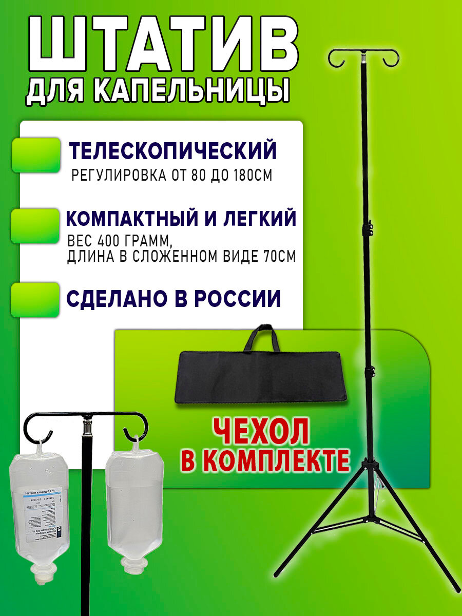 Стойка для капельницы медицинская с чехлом, штатив для вливаний складной переносной разборный