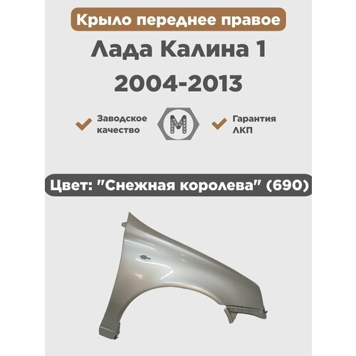 Крыло переднее правое в цвет на Лада Калина 1 2004-2013 