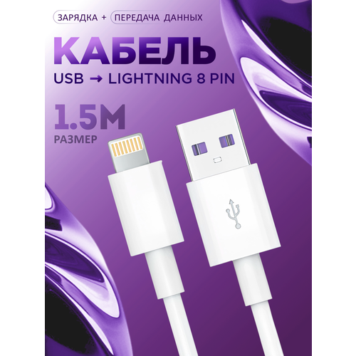 Зарядка для iphone кабель для айфон USB Lightning 1.5 метр