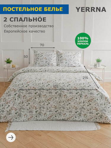 Изображение товара YERRNA Комплект постельного белья 2 спальное, пододеяльник 175*215, наволочки 50*70 - 2 шт, хлопок 100%, перкаль