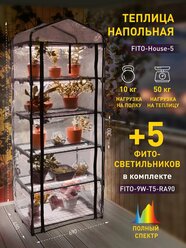 Теплица для рассады ЭРА FITO-House-5 со с подсветкой фитолампой 5 ярусов 1930х690х490 мм
