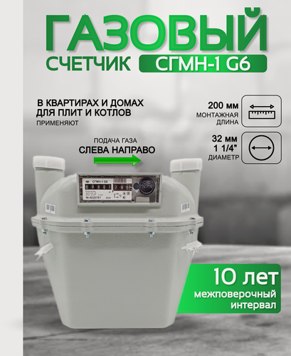 Изображение товара Счетчик газа сгмн 1 G 6 200 мм левый