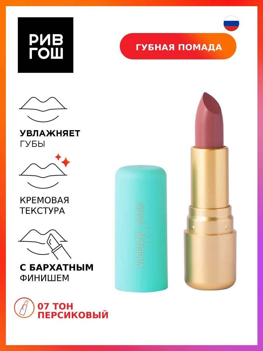 VIVIENNE SABO Губная помада Nude Createur, 4 г, 07