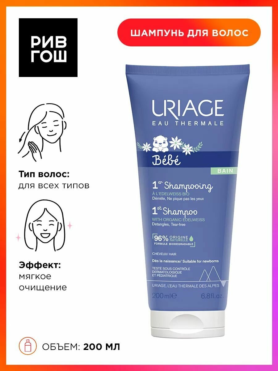 URIAGE Bebe 1 Ere Детский шампунь, 200 мл